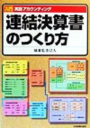 連結決算書のつくり方 入門実践アカウンティング