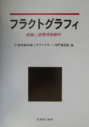 フラクトグラフィ 破面と破壊情報解析