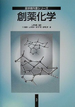 創薬化学薬学教科書シリーズ