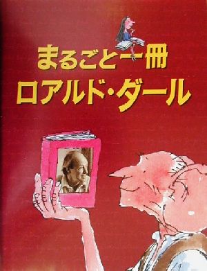 まるごと一冊 ロアルド・ダール 児童図書館・文学の部屋