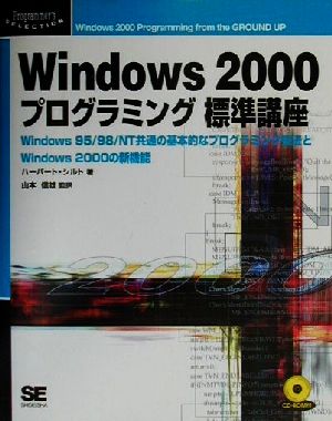 Windows2000プログラミング標準講座Windows95/98/NT共通の基本的なプログラミング技法とWindows2000の新機能Programmer's SELECTION