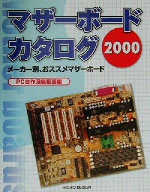 マザーボードカタログ(2000) メーカー別、オススメマザーボート