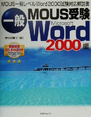 一般MOUS受験 Microsoft Word2000編 MOUS一般レベルWord2000試験対応解説書