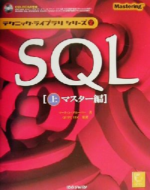 SQL(上) マスター編 テクニック・ライブラリシリーズ2