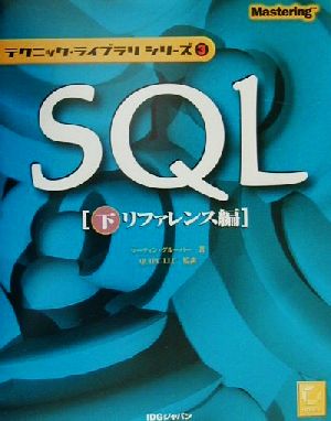 SQL(下) リファレンス編 テクニック・ライブラリシリーズ3