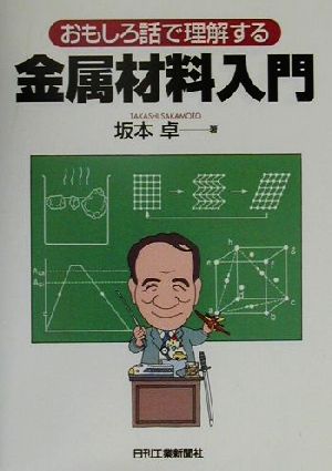 おもしろ話で理解する 金属材料入門