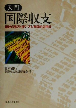 入門 国際収支 統計の見方・使い方と実践的活用法