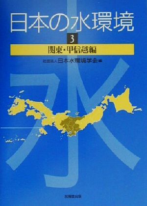 日本の水環境(3) 関東・甲信越編