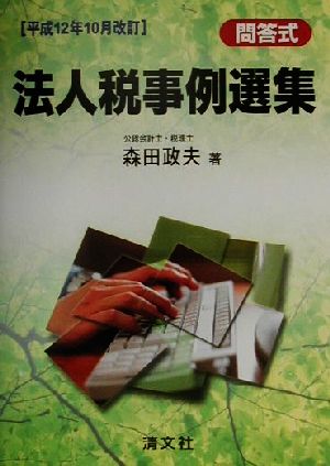 問答式 法人税事例選集(平成12年10月改訂) 平成12年10月改訂