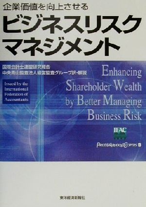 企業価値を向上させるビジネスリスクマネジメント 企業価値を向上させる 国際会計士連盟研究報告