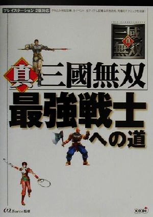 真・三国無双 最強戦士への道