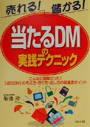 売れる！儲かる！「当たるDM」の実践テクニックこんなに簡単だった！「成功DM」の考え方・作り方・出し方の最重要ポイントDO BOOKS