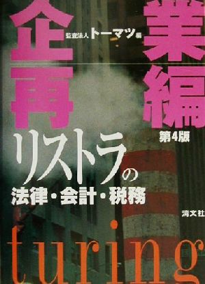 企業再編 リストラの法律・会計・税務