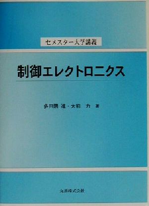 制御エレクトロニクス セメスター大学講義