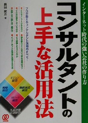 コンサルタントの上手な活用法 プロが教えるコンサルタント活用のすべて！