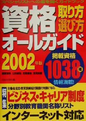 資格取り方・選び方オールガイド(2002年版)