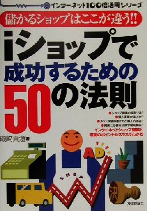 iショップで成功するための50の法則 儲かるショップはここが違う!! インターネット100倍活用シリーズ