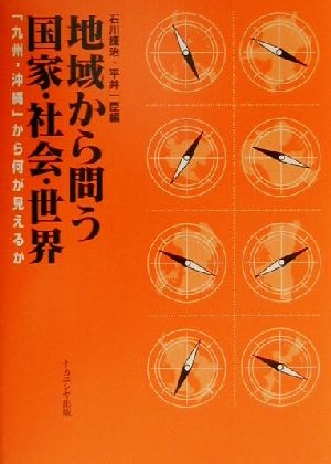 地域から問う国家・社会・世界 「九州・沖縄」から何が見えるか