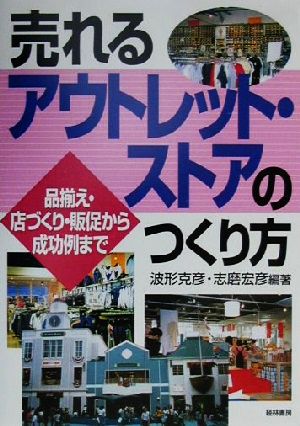 売れるアウトレット・ストアのつくり方 品揃え・店づくり・販促から成功例まで