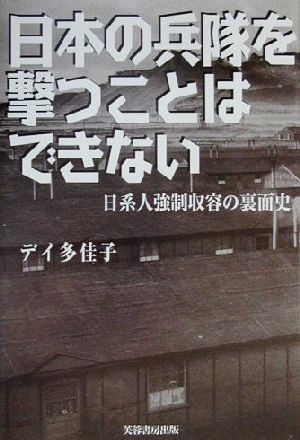 日本の兵隊を撃つことはできない 日系人強制収容の裏面史