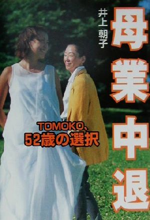 母業中退 TOMOKO、52歳の選択