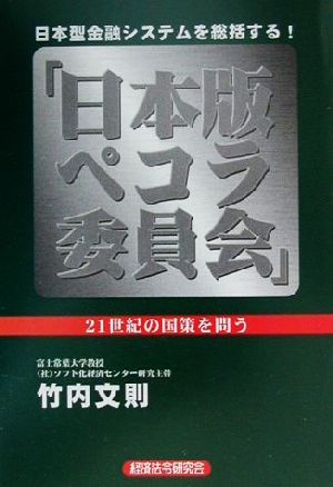 日本版ペコラ委員会 日本型金融システムを総括する！