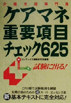 ケアマネ重要項目チェック625