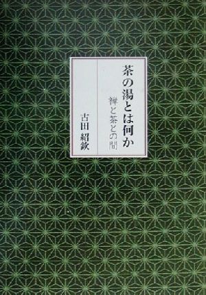 茶の湯とは何か 禅と茶との間