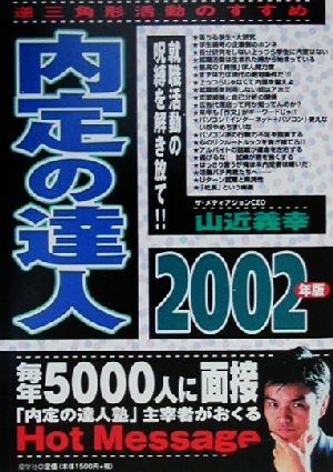 内定の達人(2002年版) 就職活動の呪縛を解き放て!!