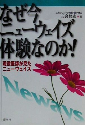 なぜ今ニューウェイズ体験なのか！ 現役医師が見たニューウェイズ