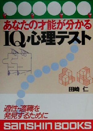 あなたの才能が分かるIQ心理テスト 適性・適職を発見するために 産心ブックス