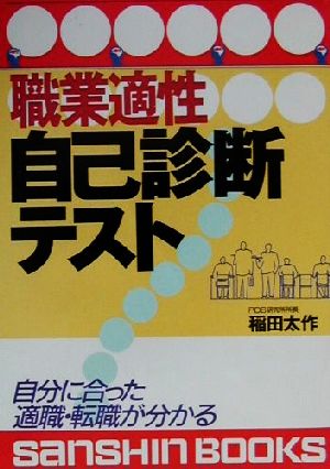 職業適性自己診断テスト 自分に合った適職・転職が分かる 産心ブックス