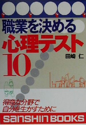 職業を決める心理テスト10 得意な分野で自分を生かすために 産心ブックス