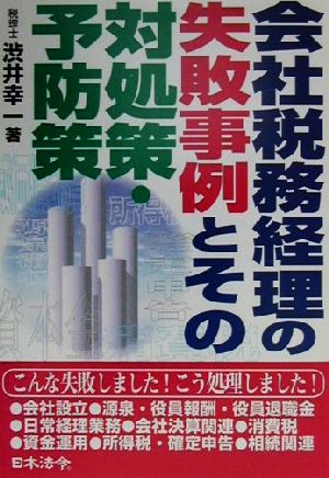 会社税務経理の失敗事例とその対処策・予防策