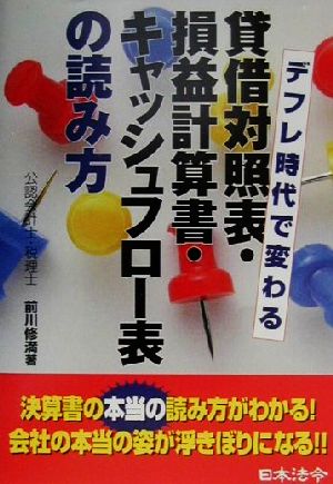 貸借対照表・損益計算書・キャッシュフロー表の読み方 デフレ時代で変わる