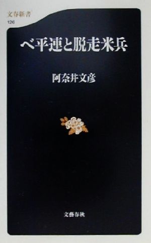 ベ平連と脱走米兵 文春新書