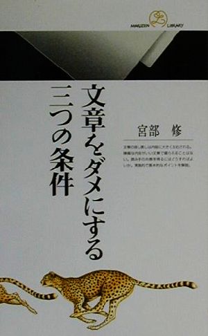 文章をダメにする三つの条件 丸善ライブラリー