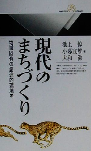 現代のまちづくり 地域固有の創造的環境を 丸善ライブラリー