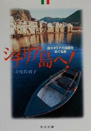 シチリア島へ！ 南イタリアの楽園をめぐる旅 角川文庫