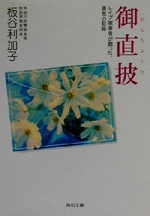 御直披 レイプ被害者が闘った、勇気の記録 角川文庫