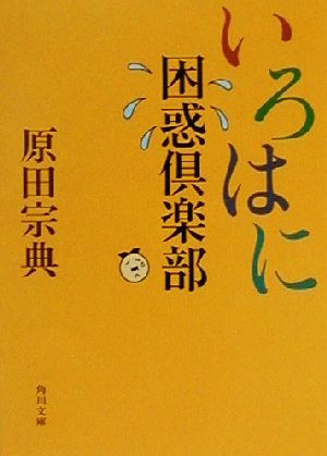 いろはに困惑倶楽部 角川文庫