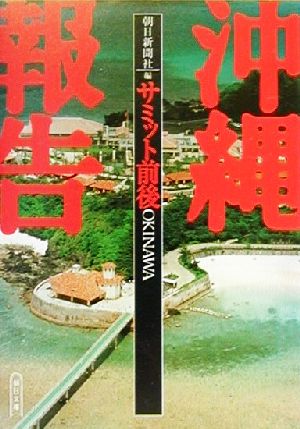 沖縄報告 サミット前後 朝日文庫