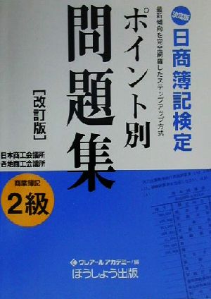 決定版 日商簿記検定ポイント別問題集 2級商業簿記