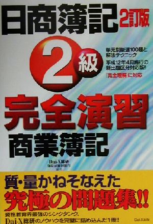 日商簿記2級完全演習 商業簿記 単元別厳選100題と解法テクニック