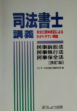 司法書士講義 民事訴訟法・民事執行法・民事保全法