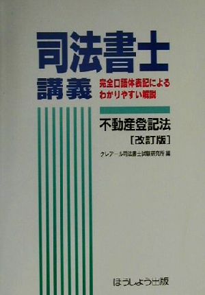 司法書士講義 不動産登記法