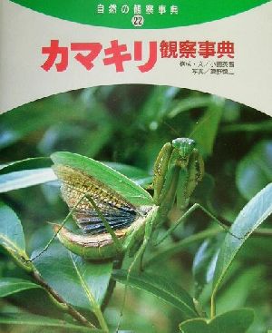 カマキリ観察事典 自然の観察事典22