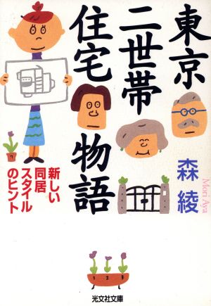 東京二世帯住宅物語新しい同居スタイルのヒント光文社文庫