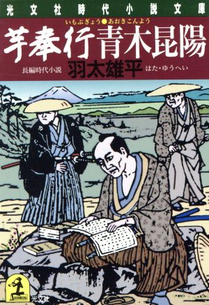 芋奉行 青木昆陽 長編時代小説 光文社時代小説文庫