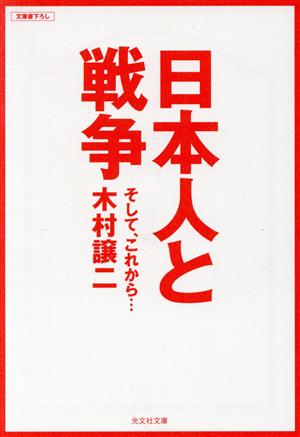 日本人と戦争 そして、これから… 光文社文庫